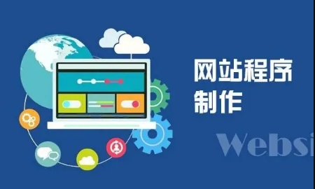 淮南網站制作
